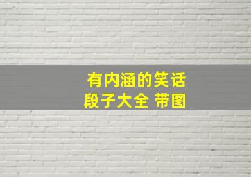 有内涵的笑话段子大全 带图